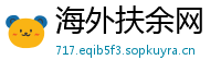 海外扶余网